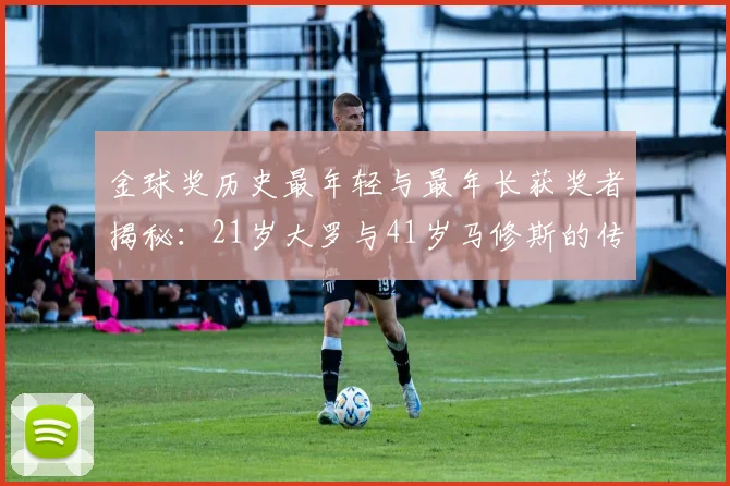 金球奖历史最年轻与最年长获奖者揭秘：21岁大罗与41岁马修斯的传奇之路